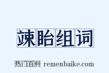 竦眙组词是什么意思的图片